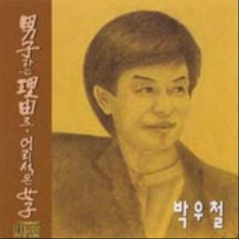 박우철 당신이 버린 사랑 자켓