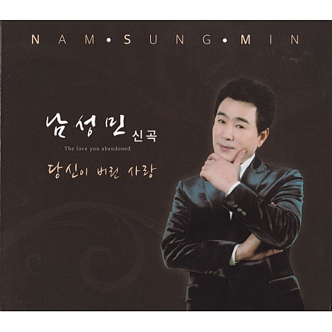 남성민 당신이 버린 사랑 자켓