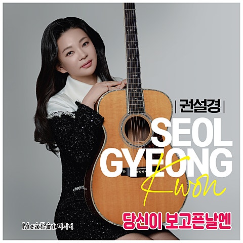 권설경 당신이 보고픈 날엔 (Cover Ver.) 자켓