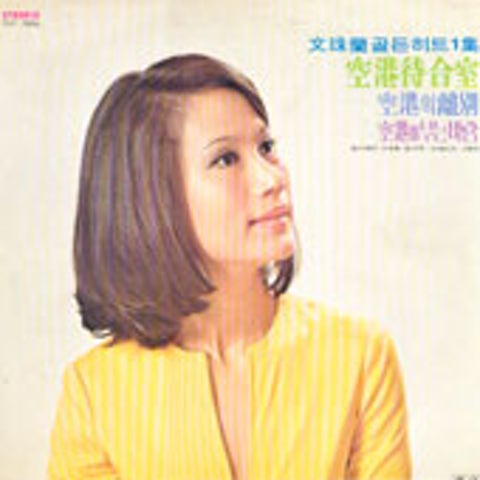 문주란 당신이 있으니까 자켓