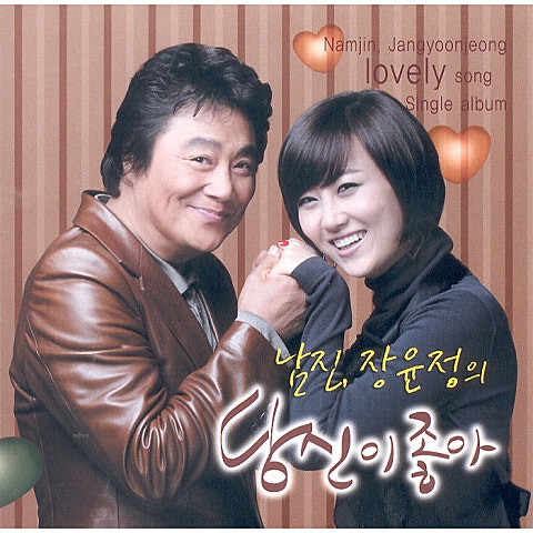 남진,장윤정 당신이 좋아 자켓