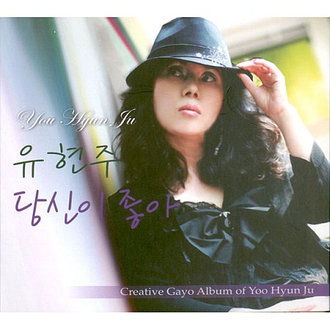 유현주 당신이 좋아 자켓