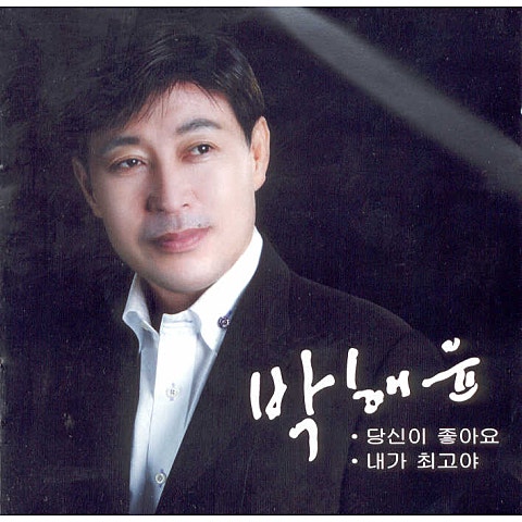 박해윤 당신이 좋아요 자켓