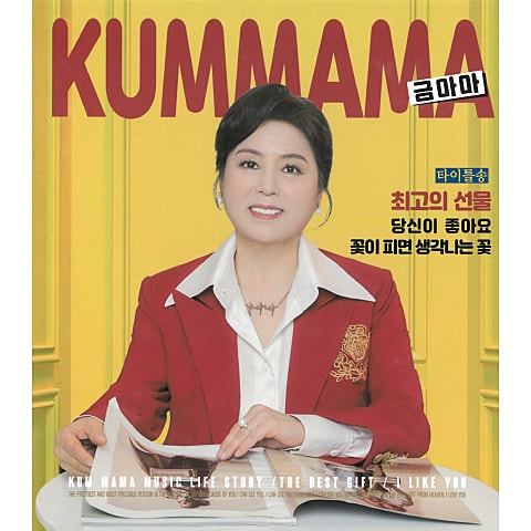 금마마 당신이 좋아요 자켓