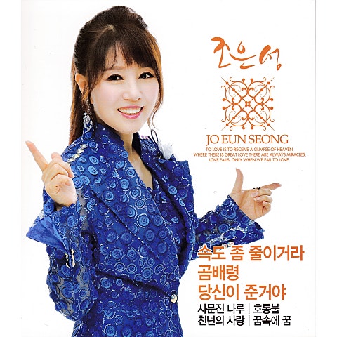 조은성 당신이 준 거야 자켓