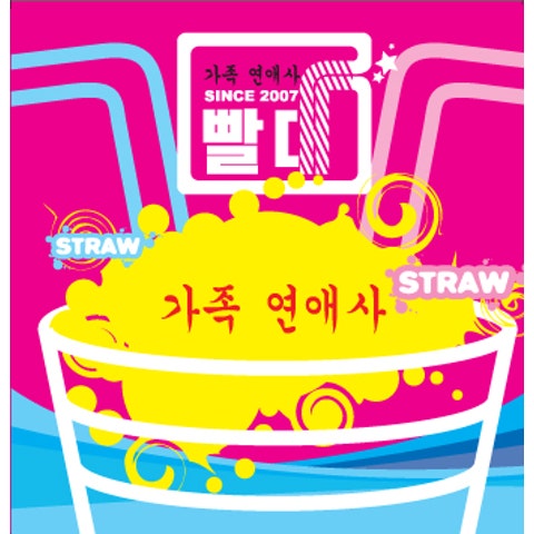 빨대 가족 연애사 자켓