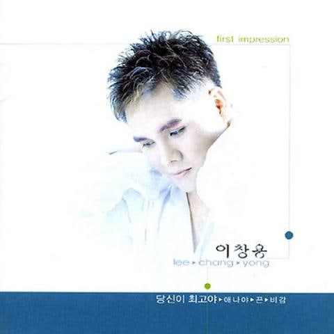 이창용 당신이 최고야 자켓