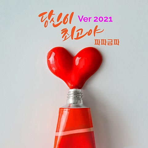 당신이 최고야 Ver 2021