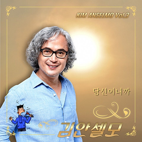 김안셀모 당신이니까 자켓