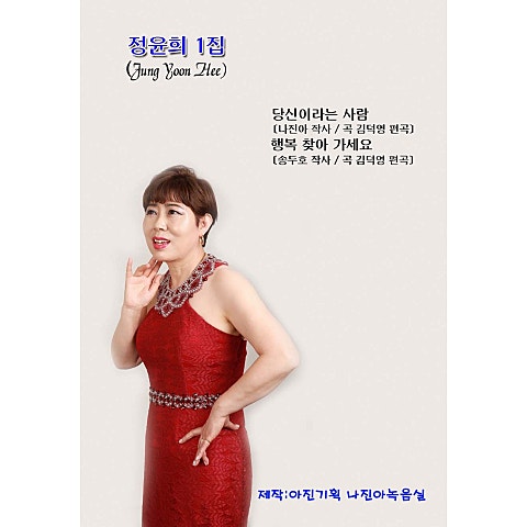 정윤희 당신이라는 사람 자켓