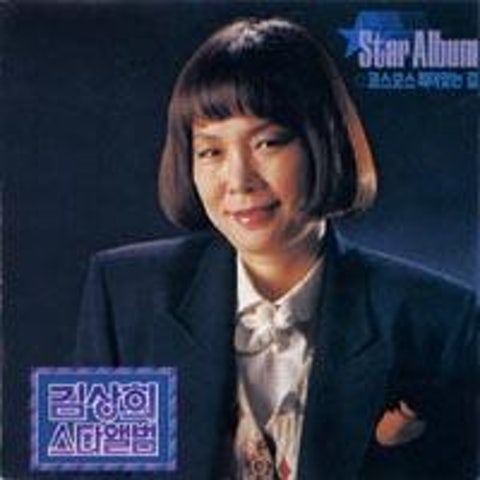 김상희 대머리 총각 자켓