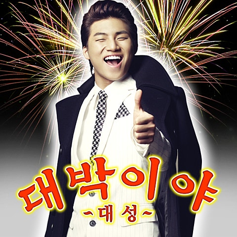 대성 대박이야 자켓