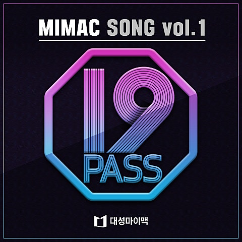 대성마이맥 대성마이맥 마이맥 송 앨범 자켓