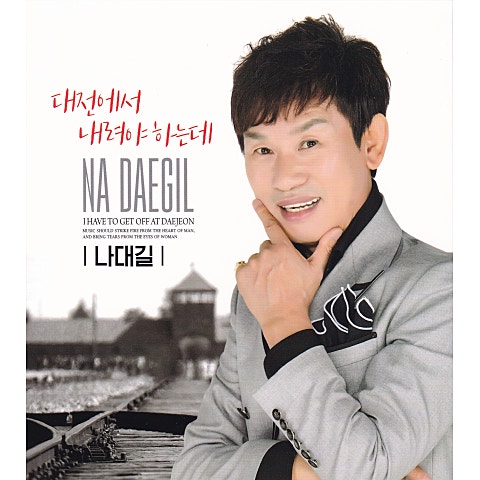 나대길 대전에서 내려야 하는데 앨범 자켓