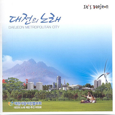 민지 대전은 내 사랑 자켓