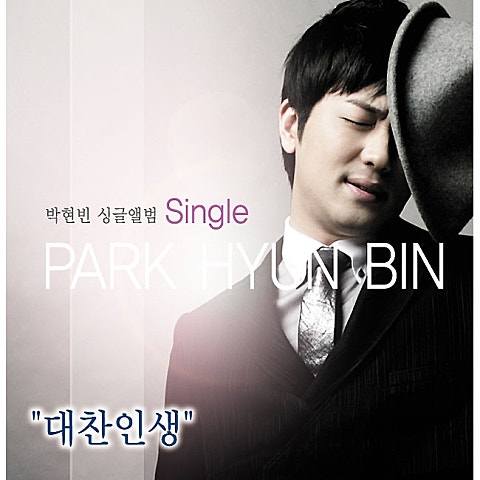 박현빈 대찬 인생 자켓