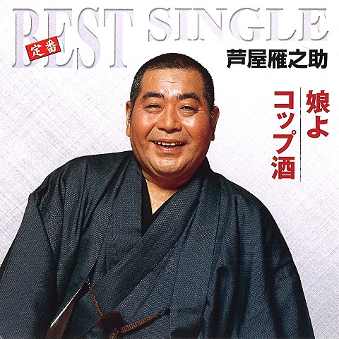 芦屋雁之助 娘よ 앨범 자켓