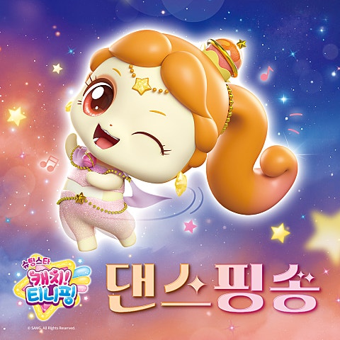 캐치티니핑 댄스핑송(만화 자켓