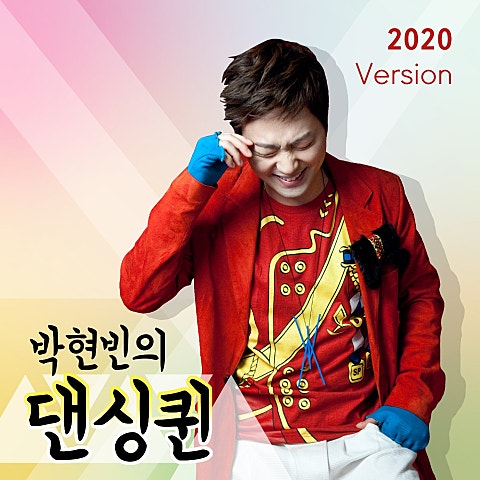 박현빈 댄싱 퀸 (2020 Ver.) 자켓