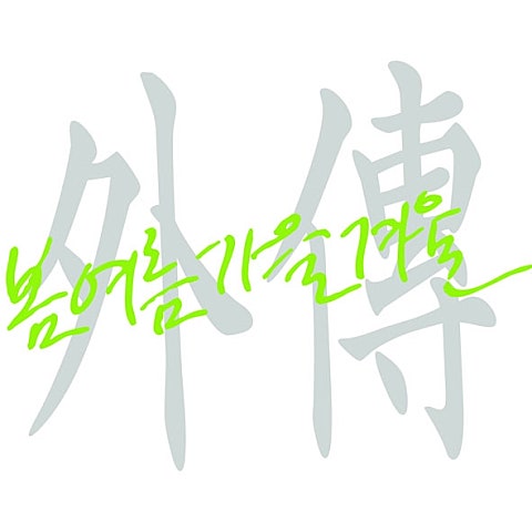 봄여름가을겨울 더 높은 곳을 향해 자켓