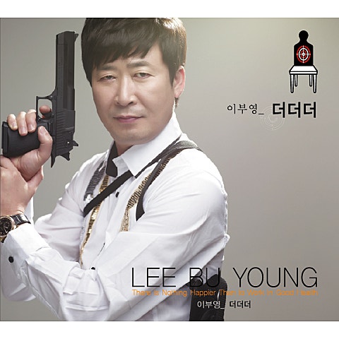 이부영 더 더 더 자켓