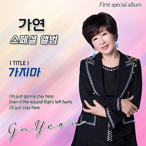 가연 가지 마 자켓