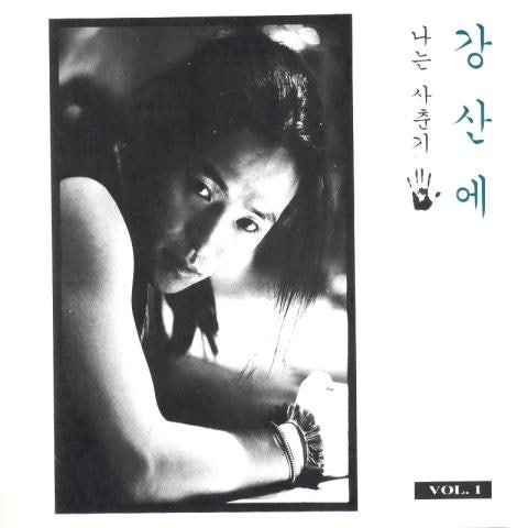 강산에 더 이상 더는 자켓