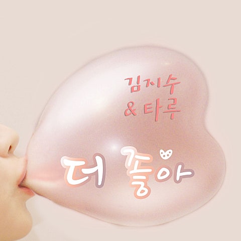 김지수,타루 더 좋아 자켓