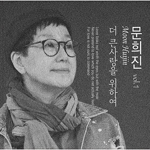 문희진 더 큰 사랑을 위하여 자켓