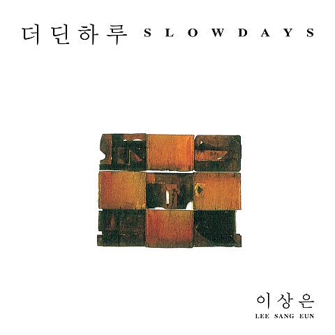 이상은 더딘 하루 자켓