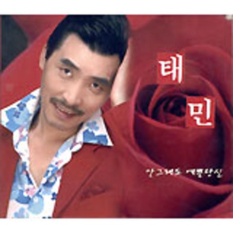 태민 더불어 사는 세상 자켓