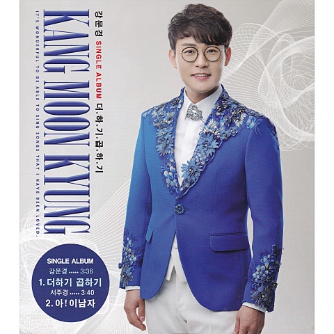 강문경 더하기 곱하기 자켓