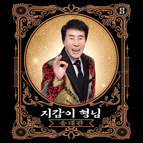 송대관 덕분에 자켓