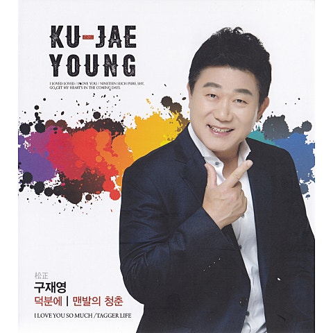 구재영 덕분에 자켓