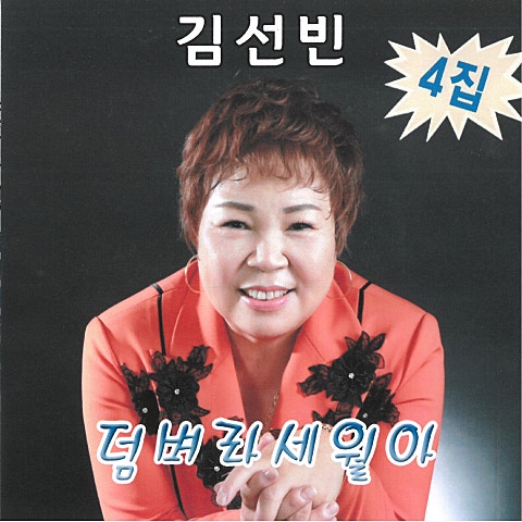 김선빈 덤벼라 세월아 자켓