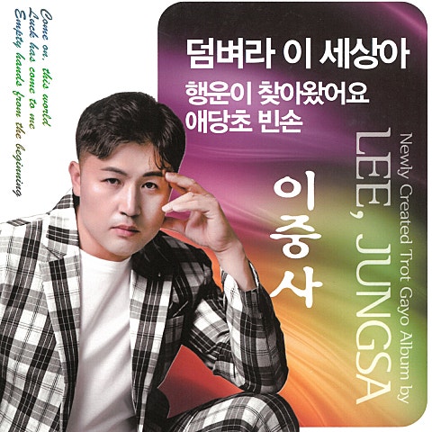 이중사 덤벼라 이 세상아 자켓