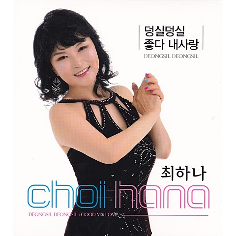 최하나 덩실덩실 앨범 자켓