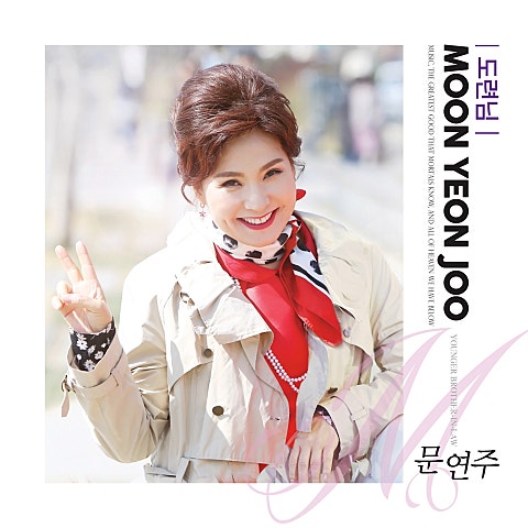 문연주 도련님 자켓