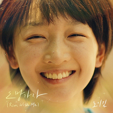 로이킴 도망가자(Run With Me) (영화 자켓