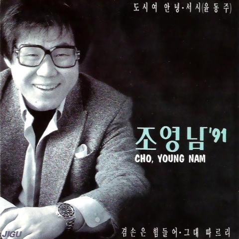 조영남 도시여 안녕 자켓