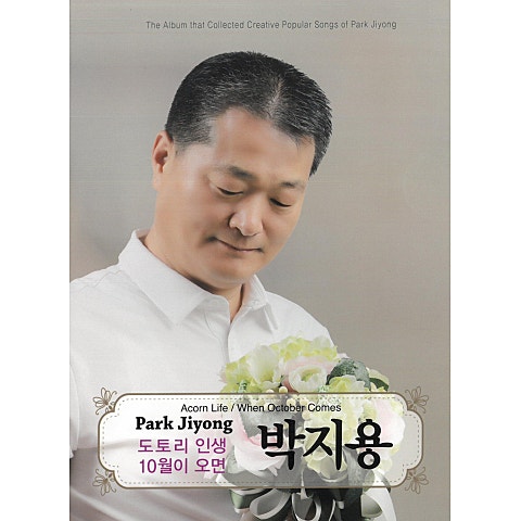 박지용 도토리 인생 자켓