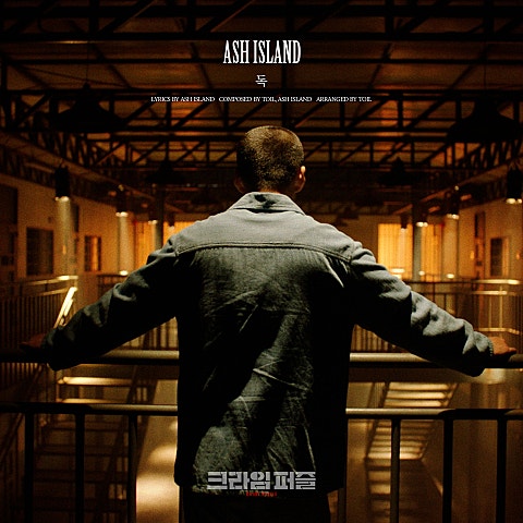 ASH ISLAND 독 (드라마 자켓