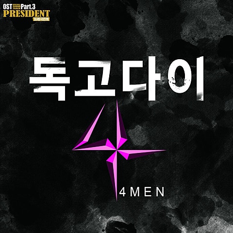 신용재(포맨) 독고다이 (드라마 자켓