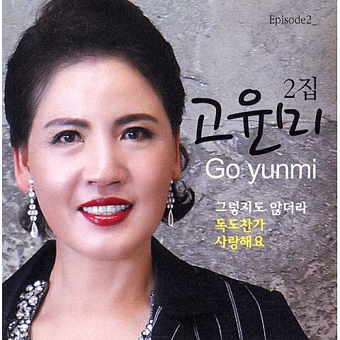 고윤미 독도 찬가 자켓