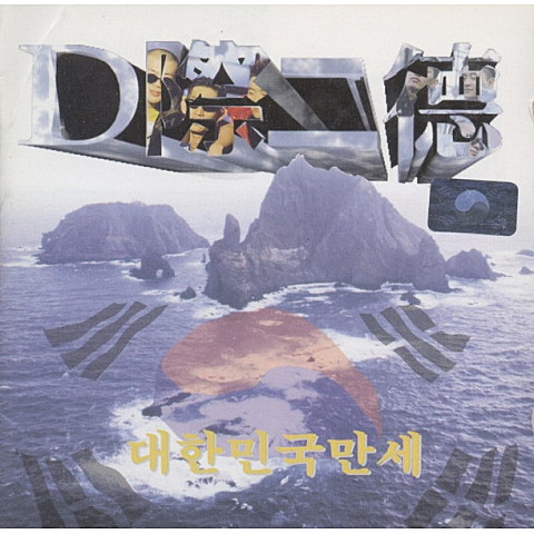 DJ.DOC 독도는 우리 땅 자켓