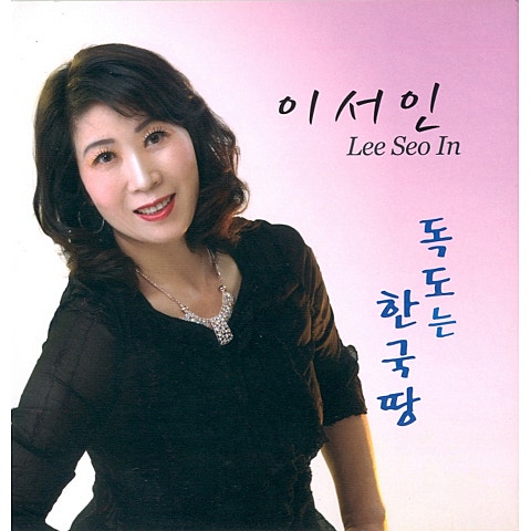 이서인 독도는 한국 땅 앨범 자켓