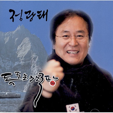 정광태 독도는 한국 땅 자켓