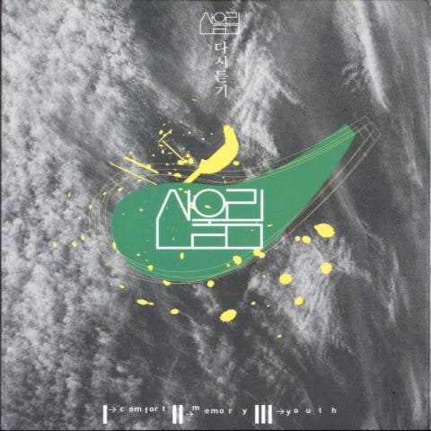 산울림 독백 자켓