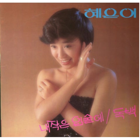 혜은이 독백 자켓