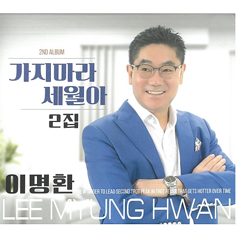 이명환 가지 마라 세월아 자켓